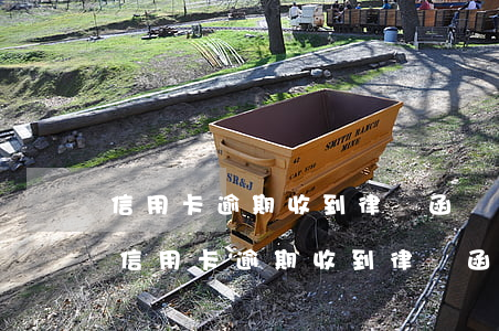 信用卡逾期收到律師函嚴(yán)重么(因信用卡逾期收到律師函)