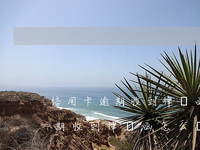 信用卡逾期收到律師函怎么辦6-信用卡逾期收到律師函怎么辦6個(gè)月了