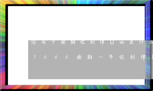 信用卡逾期收到律師函是什么意思(信用卡17000逾期一年 收到律師函)