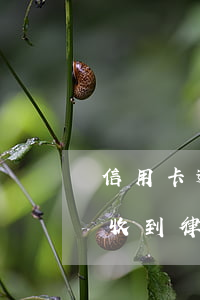 信用卡逾期收到律師函是起訴嗎(信用卡 逾期 收到 律師 通告)