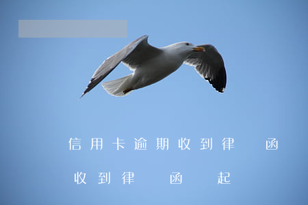 信用卡逾期收到律師函會起訴嗎(信用卡逾期收到律師函會起訴嗎)