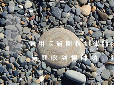 信用卡逾期收到律師函沒錢怎么辦-信用卡逾期收到律師函沒錢怎么辦呢