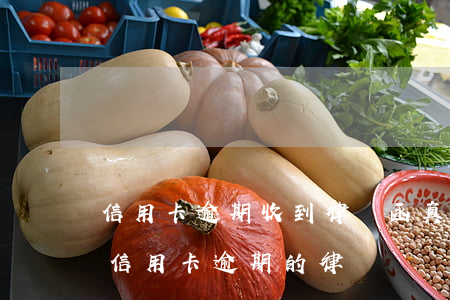 信用卡逾期收到律師函真的假的(有沒有處理信用卡逾期的律師)