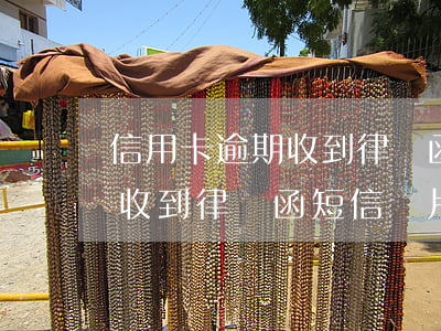 信用卡逾期收到律師函短信圖片(信用卡逾期收到律師函短信圖片怎么辦)