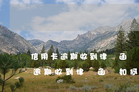 信用卡逾期收到律師函該如何處理-信用卡逾期收到律師函該如何處理呢