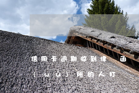 信用卡逾期收到律師函說立案抓人(律師事務(wù)所的人打電話說信用卡逾期要起訴)