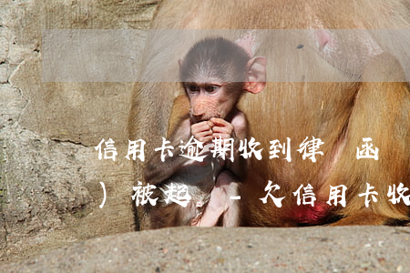 信用卡逾期收到律師函還最低還會(huì)被起訴-欠信用卡收到律師函可以還部分嗎