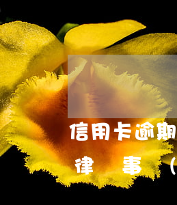 信用卡逾期收到律師所短信(信用卡逾期收到律師事務(wù)所短信訴訟通告)