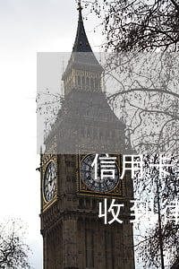 信用卡逾期收到律師短信說開庭(信用卡 逾期 收到 律師 通告)