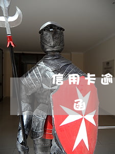 信用卡 逾期 收到 律師 通告（信用卡逾期后寄律師函）