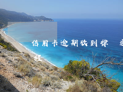 信用卡 逾期 收到 律師 通告（信用卡逾期律師流程）