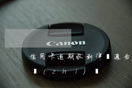 信用卡 逾期 收到 律師 通告（信用卡逾期立案回執(zhí)單）