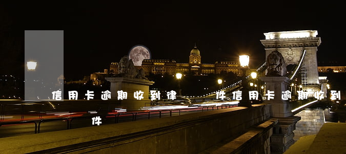信用卡逾期收到律師郵件(信用卡逾期收到律師郵件)