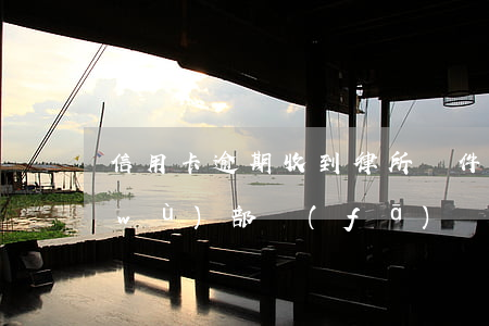 信用卡逾期收到律所郵件(信用卡逾期法務(wù)部發(fā)郵件)