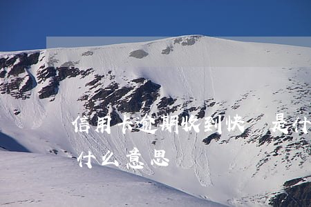信用卡逾期收到快遞是什么意思(逾期有卡是什么意思)