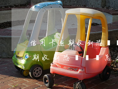 信用卡逾期收到恐嚇電話怎么辦-信用卡逾期收到恐嚇電話怎么辦呢
