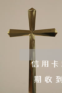 信用卡逾期收到手寫律師信函-因信用卡逾期收到律師函