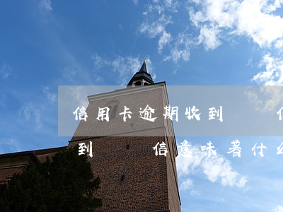 信用卡逾期收到掛號信一般是什么-逾期收到掛號信意味著什么