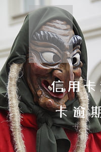 信用卡逾期收到支付令是啥情況(國家對信用卡逾期最新規(guī)定)