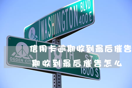 信用卡逾期收到最后催告怎么辦-信用卡逾期收到最后催告怎么辦理