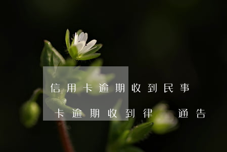 信用卡逾期收到民事訴訟書(shū)(信用卡 逾期 收到 律師 通告)