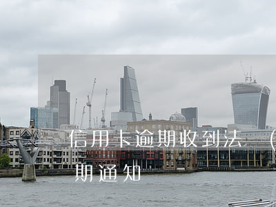 信用卡逾期收到法務(wù)公告(信用卡逾期通知)