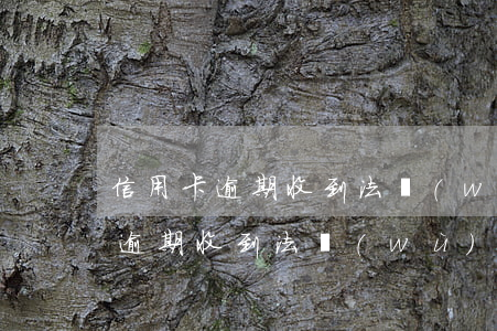 信用卡逾期收到法務(wù)部郵件（信用卡逾期收到法務(wù)部郵件）