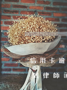 信用卡逾期收到法律告知書 因信用卡逾期收到律師函