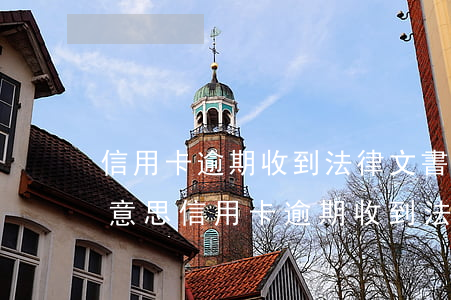 信用卡逾期收到法律文書(shū)是什么意思（信用卡逾期收到法律文書(shū)是什么）