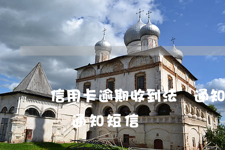 信用卡逾期收到法訴通知 信用卡逾期收到法訴通知短信