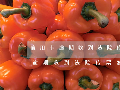 信用卡逾期收到法院传票怎么处罚-信用卡逾期收到法院传票怎么处罚的