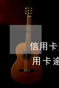 信用卡逾期收到法院信息起诉(法院如何判信用卡逾期)
