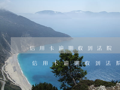 信用卡逾期收到法院傳票不知真的還是假的（信用卡逾期收到法院）