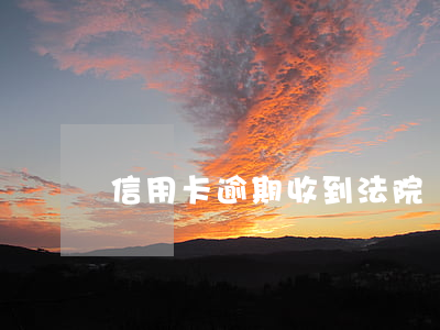 信用卡逾期收到法院傳票了怎么辦