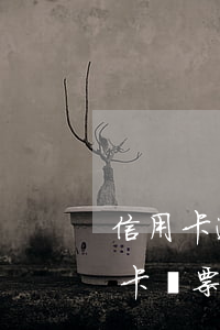 信用卡逾期收到法院傳票有假的嗎-欠信用卡傳票送達(dá)后多久開(kāi)庭,不去可以嗎