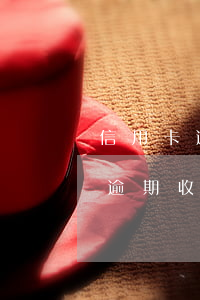 信用卡逾期收到法院傳票沒去開庭-信用卡逾期收到法院傳票沒去開庭會怎么樣