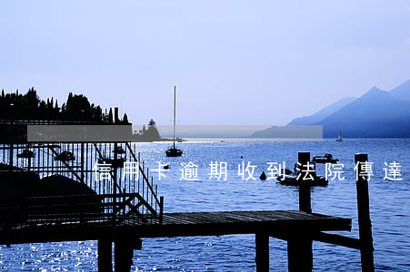 信用卡逾期收到法院傳達回證