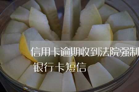 信用卡逾期收到法院强制划扣短信(法院划扣银行卡短信)