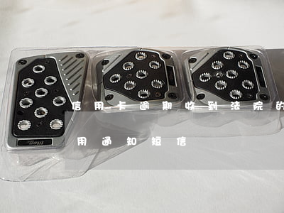 信用卡逾期收到法院的短信(收到銀行逾期信用通知短信)