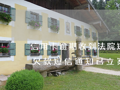 信用卡逾期收到法院短信是真是假(因信用卡欠款短信通知已立案是真的吗)
