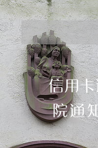 信用卡逾期收到法院通知(信用卡逾期收到法院通知書后來還清了)