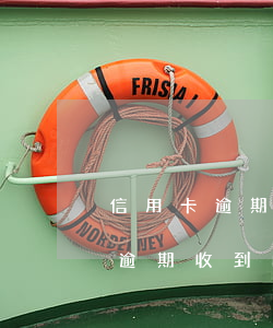 信用卡逾期收到的律師函是真的嗎-信用卡逾期收到的律師函是真的嗎嗎