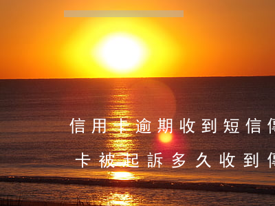 信用卡逾期收到短信傳票近日送達-欠信用卡被起訴多久收到傳票