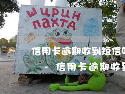 信用卡逾期收到短信叫聯(lián)系律師-信用卡逾期收到短信叫聯(lián)系律師是真的嗎
