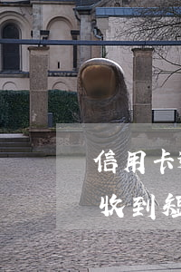 信用卡逾期收到短信是真的嗎-信用卡逾期收到短信是真的嗎嗎