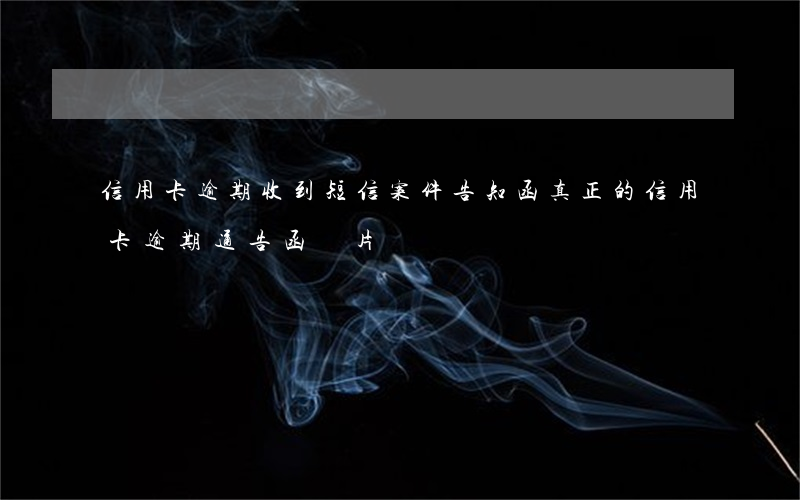 信用卡逾期收到短信案件告知函 真正的信用卡逾期通告函圖片