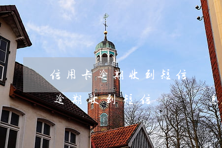 信用卡逾期收到短信訴訟該怎么辦-信用卡逾期收到短信訴訟該怎么辦呢