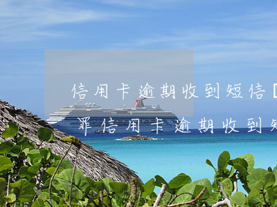 信用卡逾期收到短信說(shuō)是詐騙罪(信用卡逾期收到短信說(shuō)是詐騙罪的)