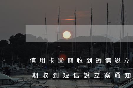 信用卡逾期收到短信說立案通知-信用卡逾期收到短信說立案通知怎么辦