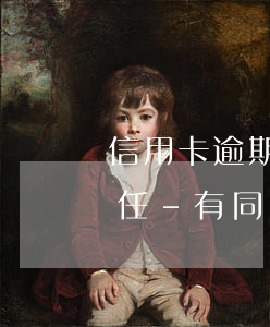 信用卡逾期收到短信說聯(lián)系主任-有同事信用卡逾期未還,我是緊急聯(lián)系人